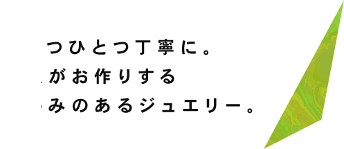 ひとつひとつ丁寧に。