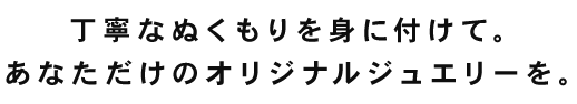 丁寧なぬくも