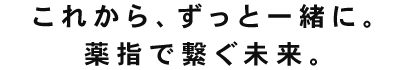 これから、ずっと一緒に