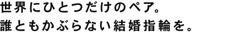 世界にひとつだけのペア