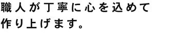 職人が丁寧に