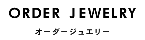 オーダージュエリー