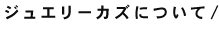 ジュエリーカズについて