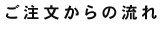 ご注文からの流れ